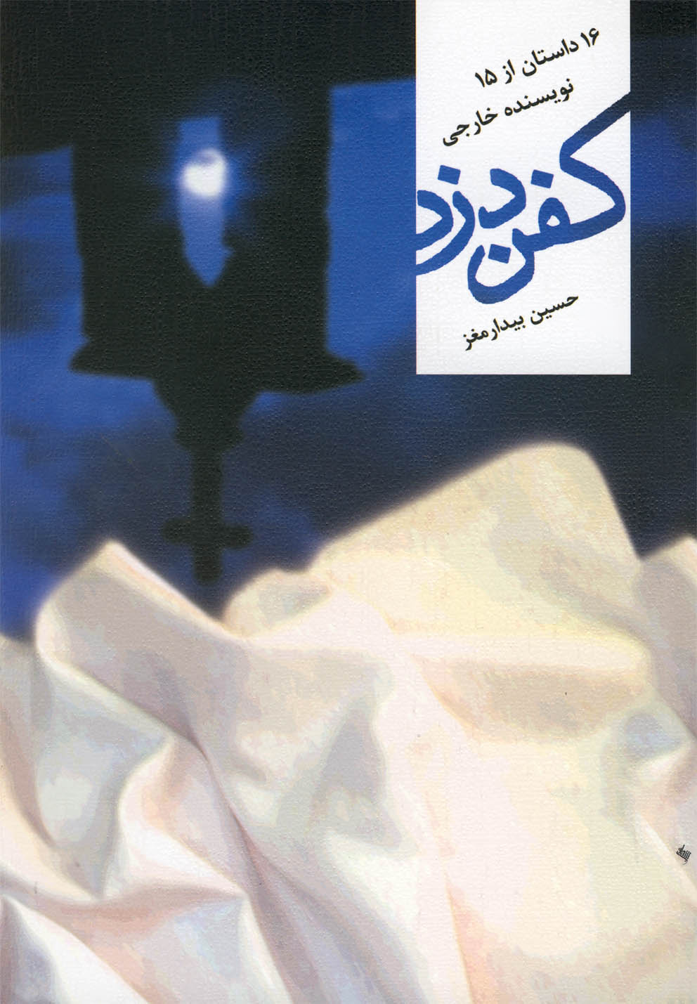 کفن دزد(16داستان‌از15نویسنده‌)نیستان @