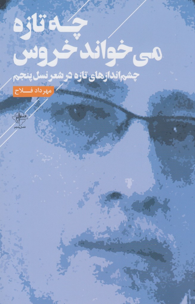 چه تازه می‌خواند خروس(فصل‌پنجم) @