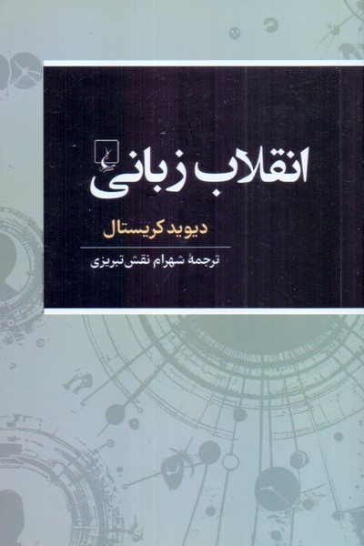 انقلاب زبانی 