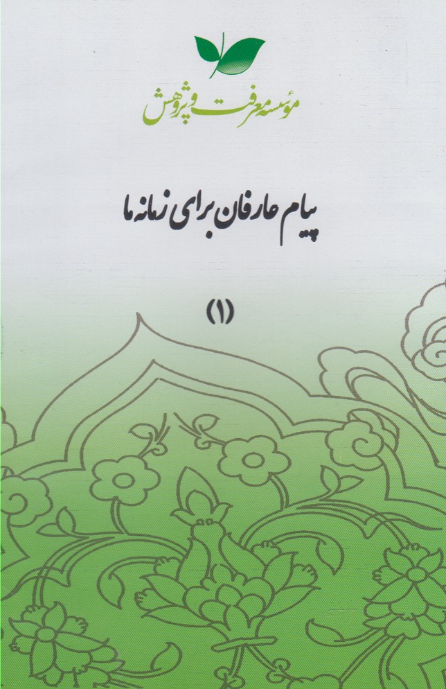 سی دی پیام عارفان(قسمت‌اول)معرفت‌وپژوهش @