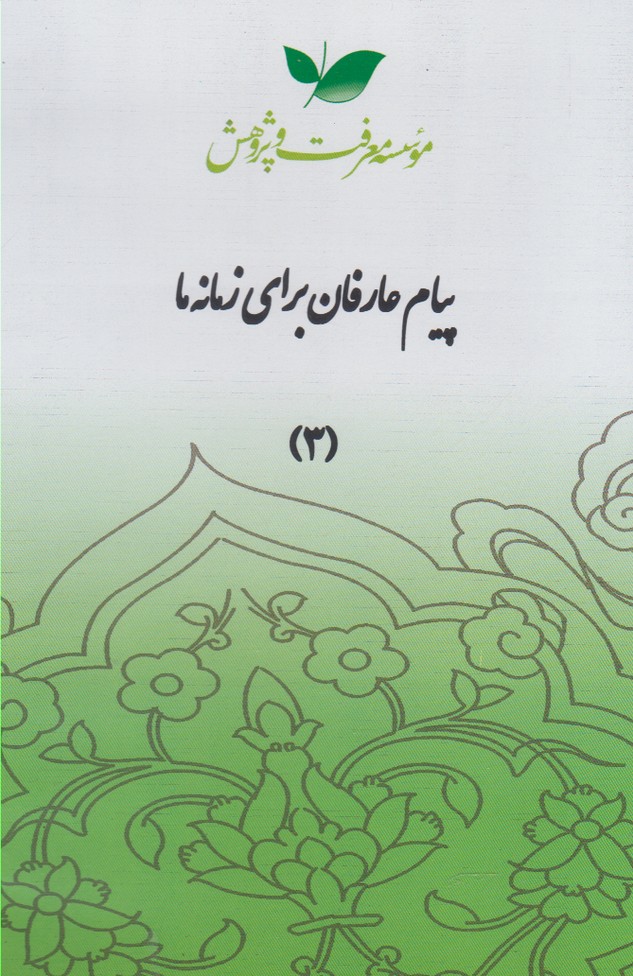 سی دی پیام عارفان(قسمت‌سوم)معرفت‌وپژوهش @