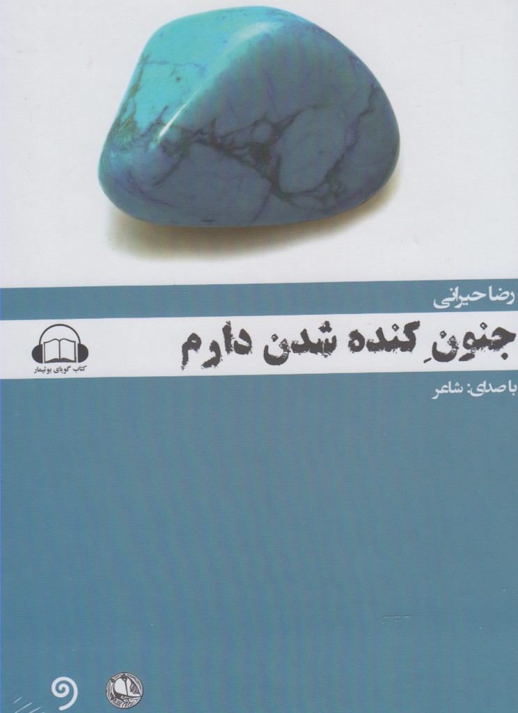 کتاب شنیداری(جنون‌کنده‌شدن‌دارم)بوتیمار @