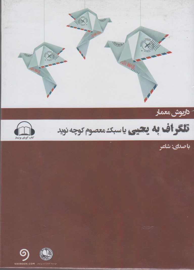 کتاب شنیداری(تلگراف‌به‌یحیی‌یا‌سبک‌معصوم)بوتیمار @