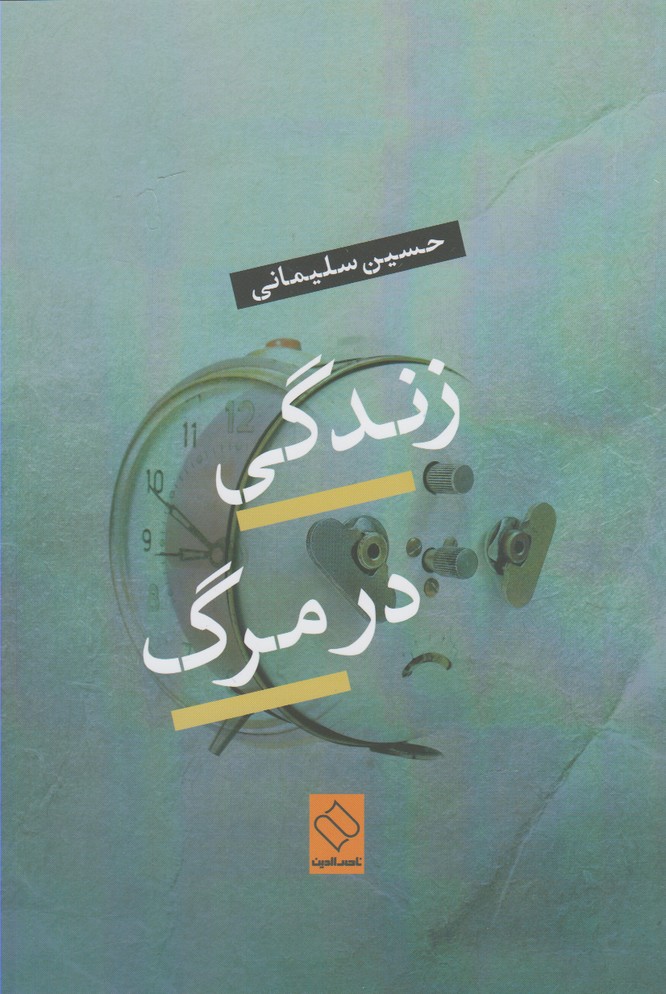 زندگی در مرگ(ناصرالدین) @