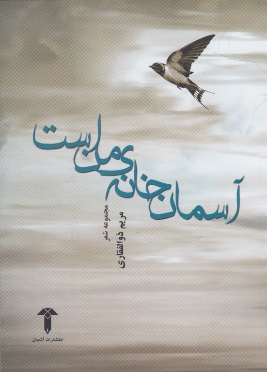 آسمان خانه‌ی من است(آشیان)