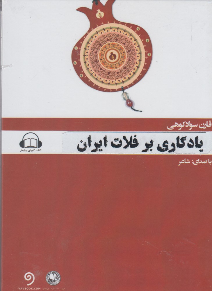 کتاب شنیداری(یادگاری‌بر‌فلات‌ایران)بوتیمار @