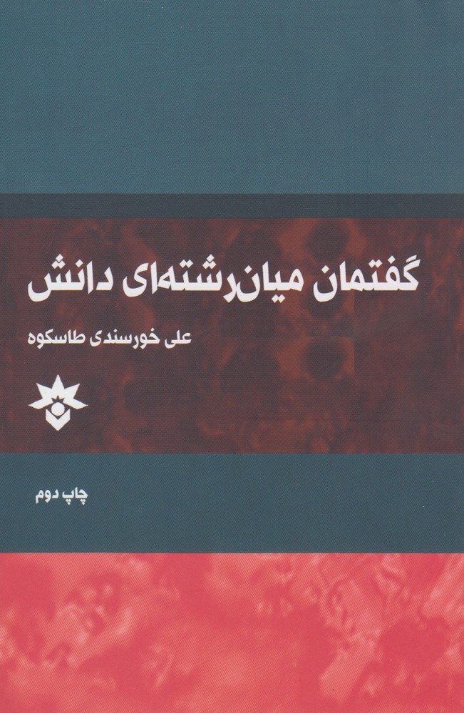 گفتمان میان رشته‌ای دانش(مطالعات‌فرهنگی) *