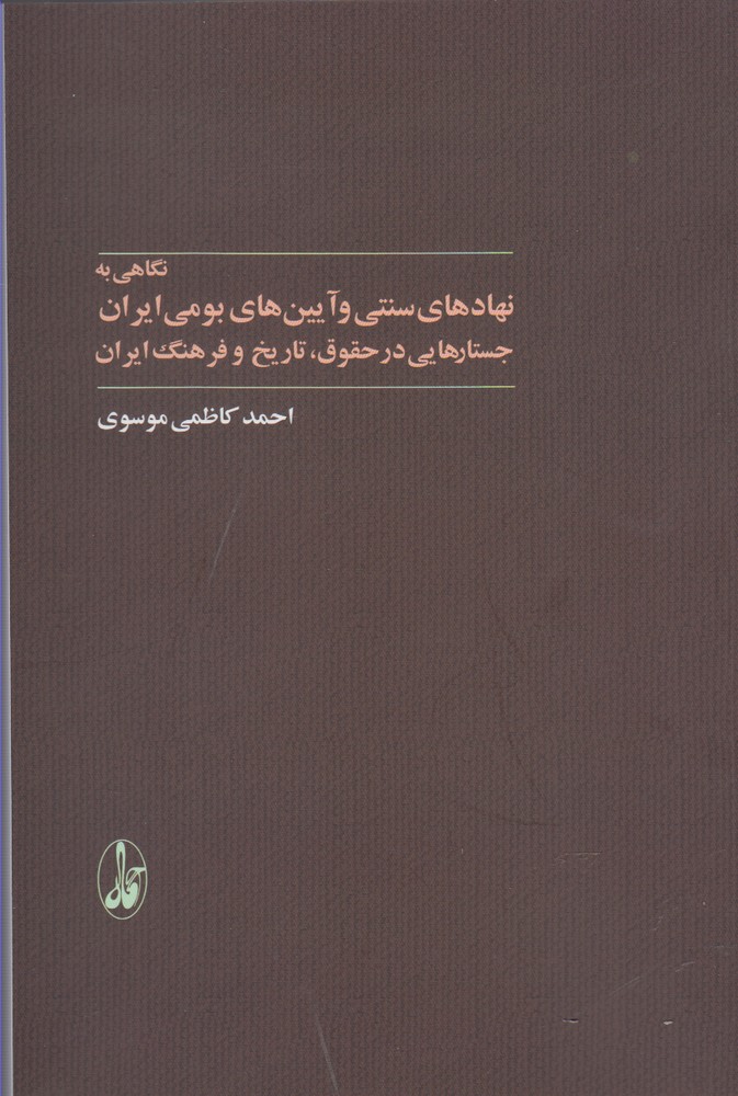 نگاهی به نهادهای سنتی و آیین بومی ایران(آگاه)