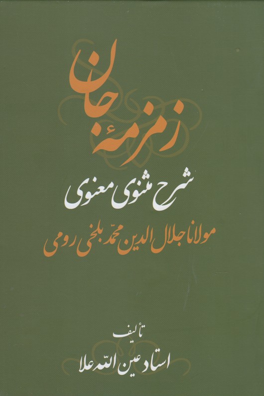 زمزمه جان(3ج)شرح مثنوی(کوله‌پشتی)