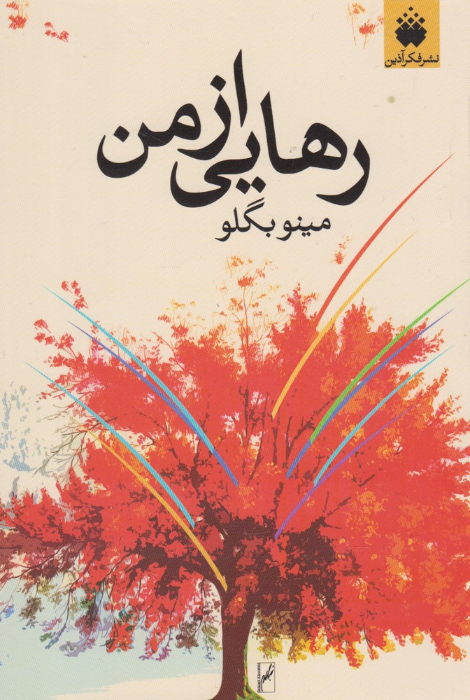 رهایی از من(فکرآذین) @