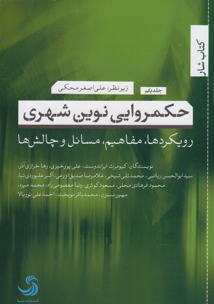 حکمروایی نوین شهری(1)تیسا *