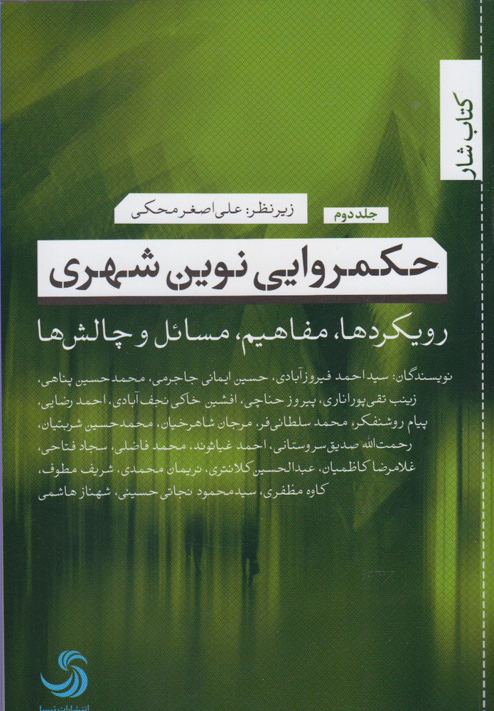 حکمروایی نوین شهری(2)تیسا *