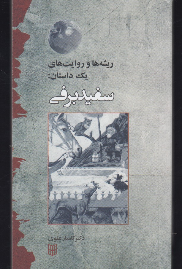 ریشه‌ها و روایت یک داستان(سفیدبرفی)کتاب‌پنجره @