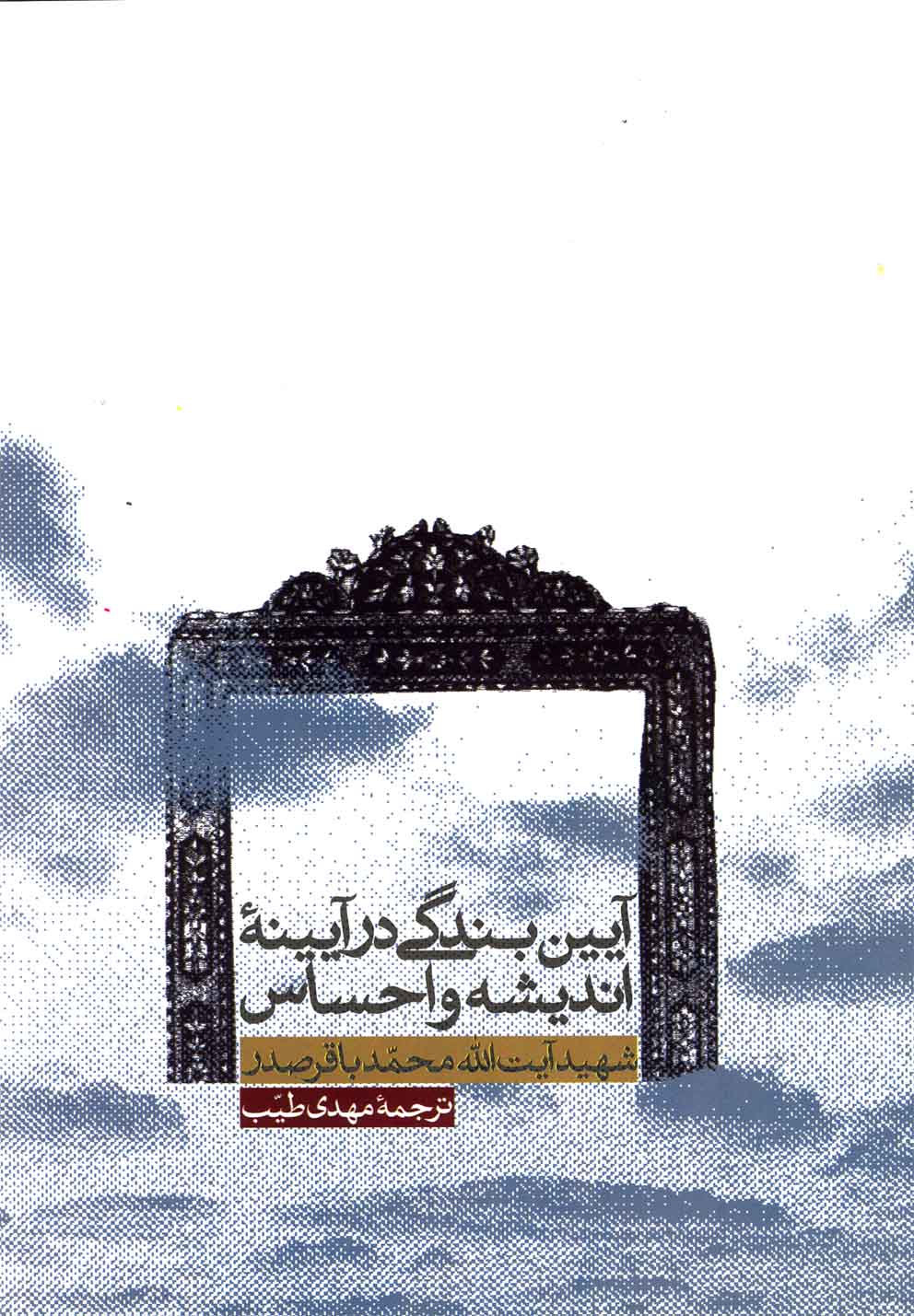 آیین بندگی در آیینه اندیشه‌و‌احساس(سفینه) @