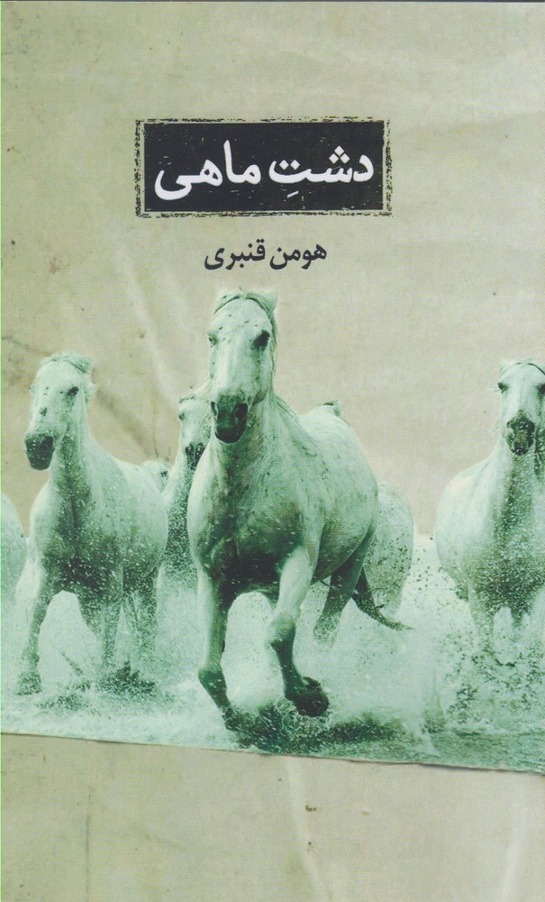 دشت ماهی(حکمت‌کلمه) *