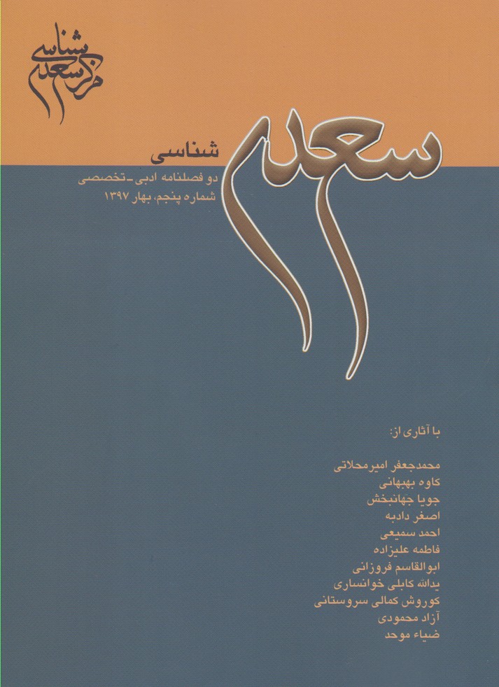 مجله سعدی شناسی(دوفصلنامه‌ادبی‌،5)@