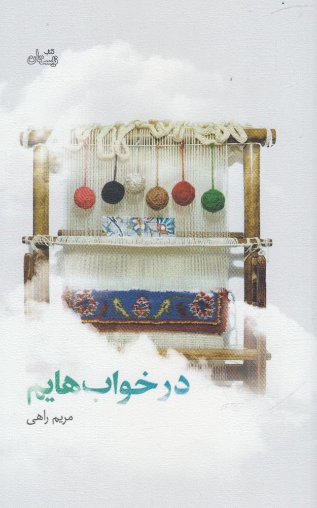 در خواب‌هایم(نیستان) *