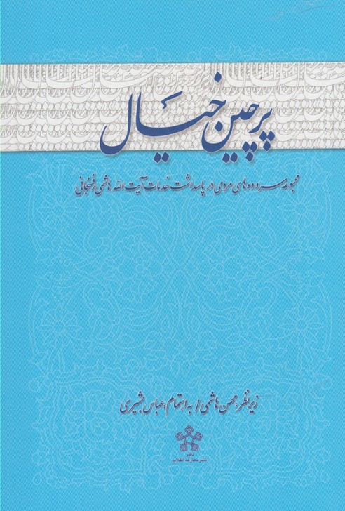 پرچین خیال(سروده‌هاپاسداشت‌رفسنجانی)معارف @