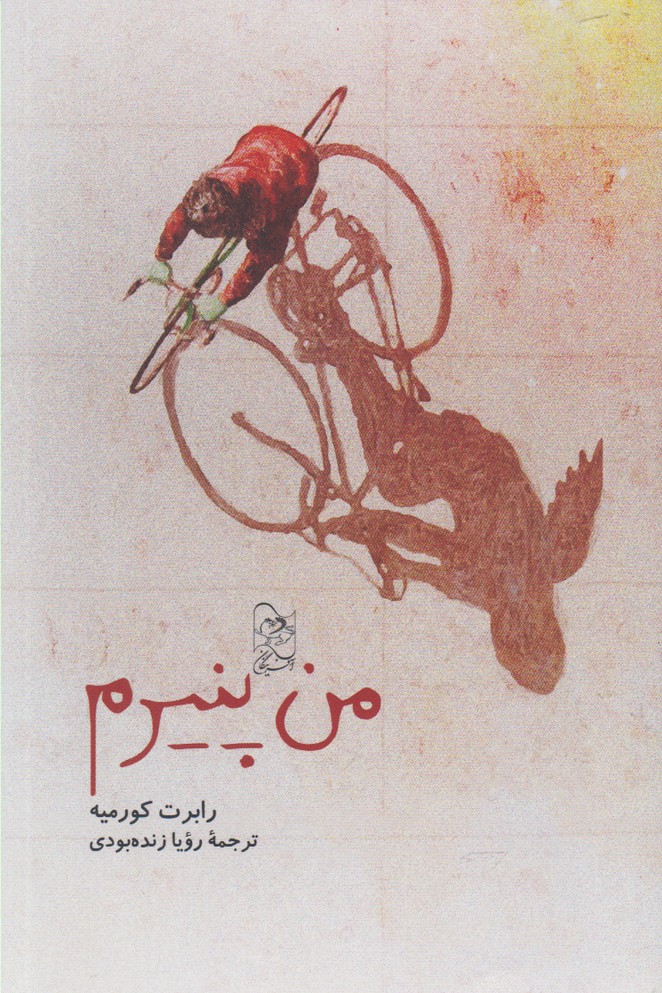 من پنیرم(آفرینگان) ^