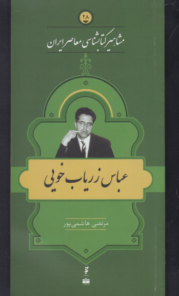 مشاهیر کتابشناسی(28)عباس‌زریاب‌خویی(خانه‌کتاب) @