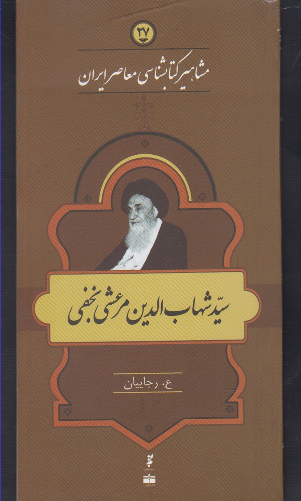 مشاهیر کتابشناسی(27)شهاب‌الدین‌مرعشی(خانه‌کتاب) @