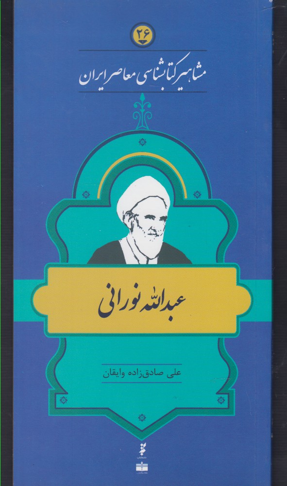 مشاهیر کتابشناسی(26)عبدالله‌نورانی(خانه‌کتاب) @