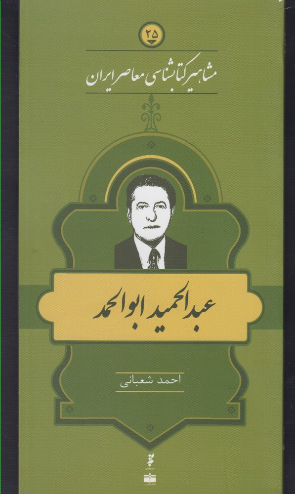 مشاهیر کتابشناسی(25)عبدالحمید‌ابوالحمد(خانه‌کتاب) @