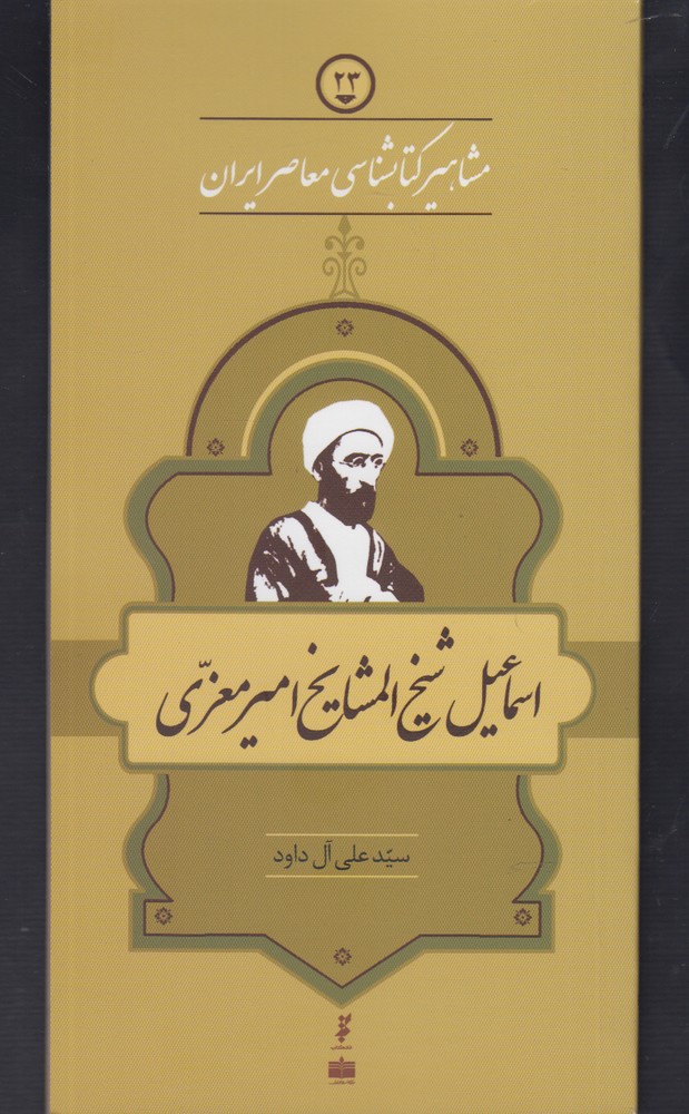 مشاهیر کتابشناسی(23)‌شیخ‌المشایخ(خانه‌کتاب) @