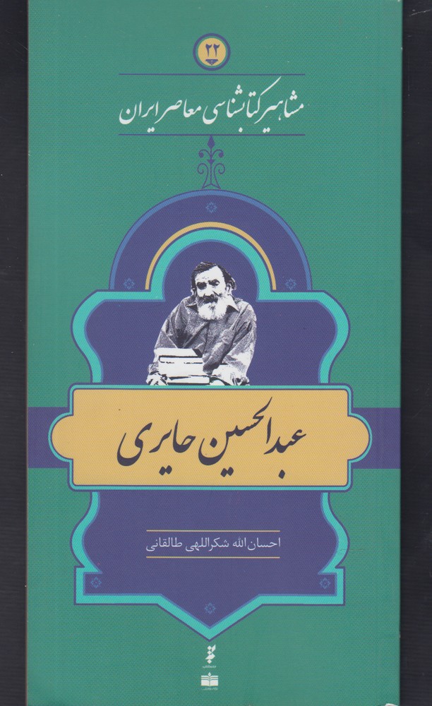 مشاهیر کتابشناسی(22)عبدالحسین‌حایری(خانه‌کتاب) @