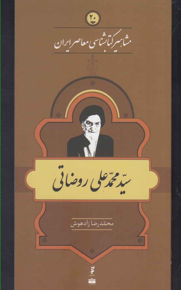 مشاهیر کتابشناسی(20)محمدعلی‌روضاتی(خانه‌کتاب) @