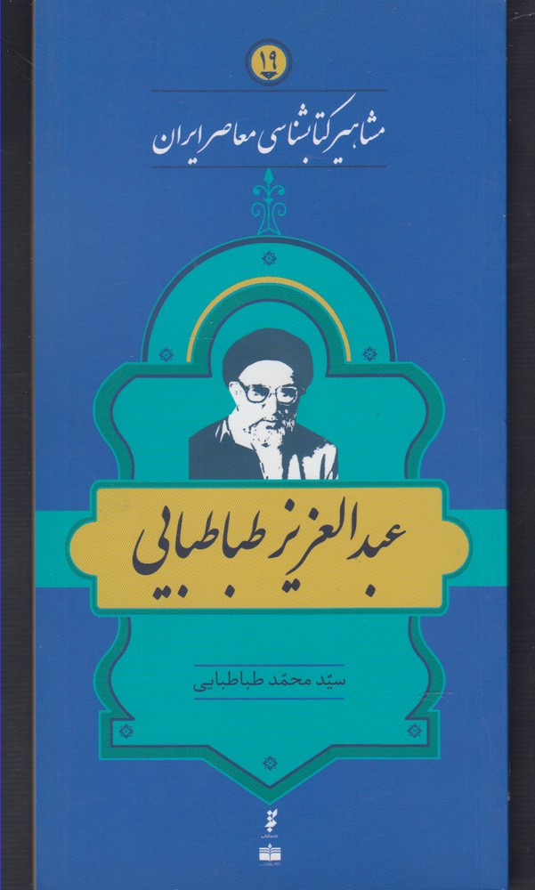 مشاهیر کتابشناسی(19)عبدالعزیز‌طباطبایی(خانه‌کتاب) @