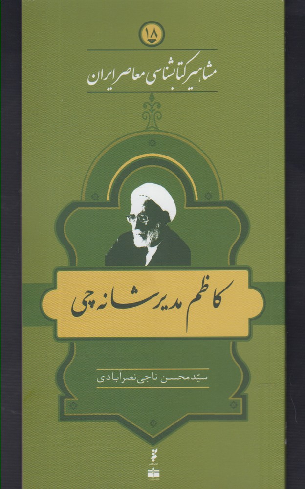 مشاهیر کتابشناسی(18)کاظم‌مدیر‌شانه‌چی(خانه‌کتاب) @