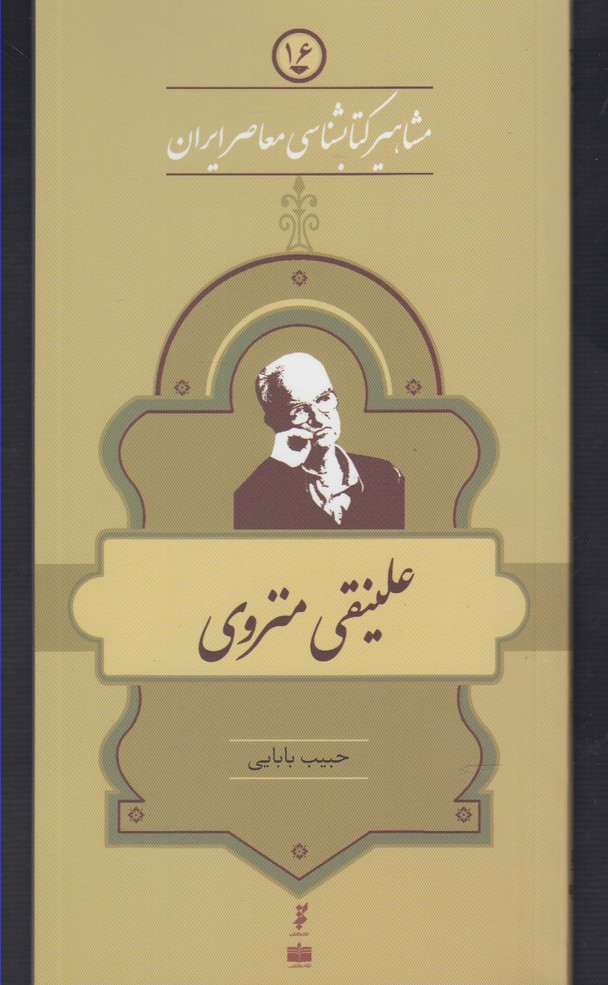 مشاهیر کتابشناسی(16)علینقی‌منزوی(خانه‌کتاب) @