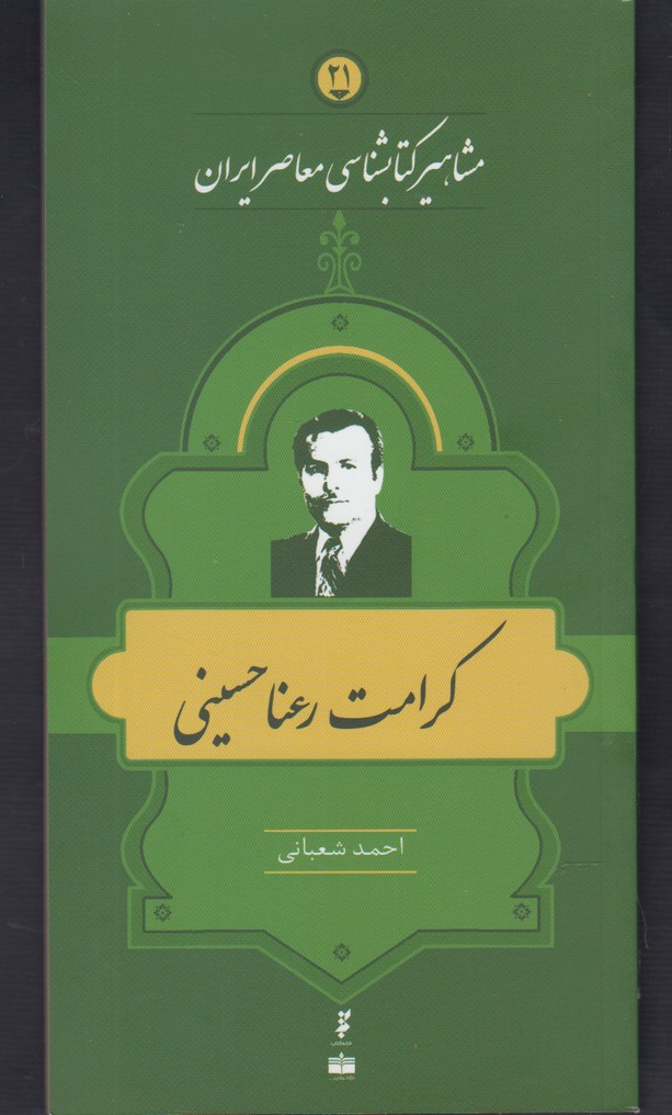 مشاهیر کتابشناسی(21)کرامت‌رعنا‌حسینی(خانه‌کتاب) @