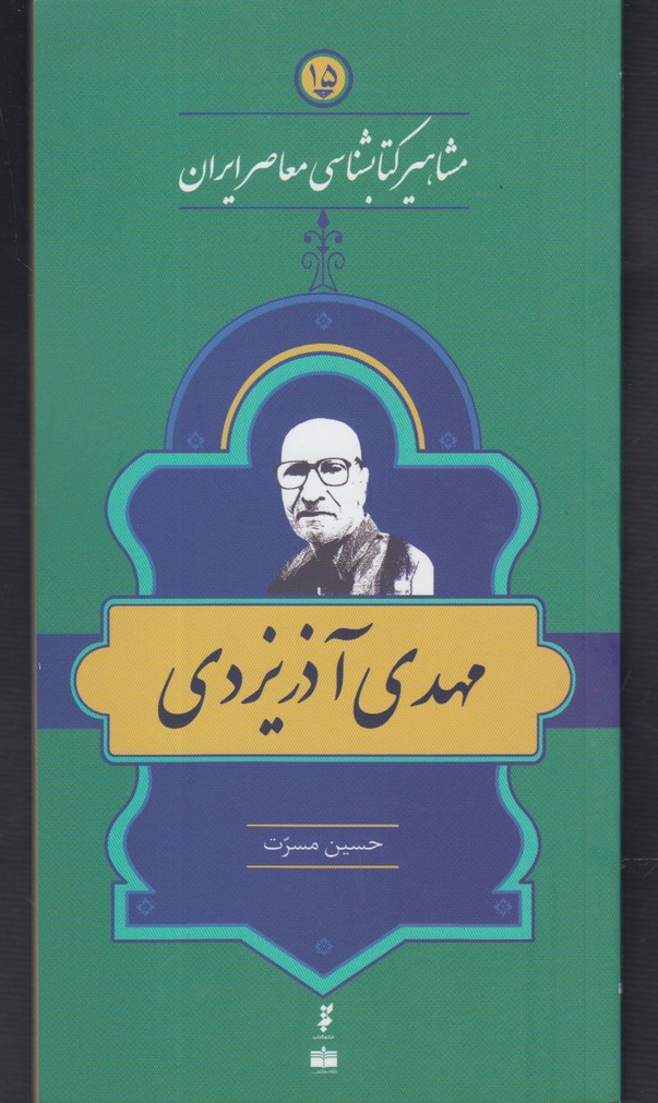 مشاهیر کتابشناسی(15)مهدی‌آذر‌یزدی(خانه‌کتاب) @