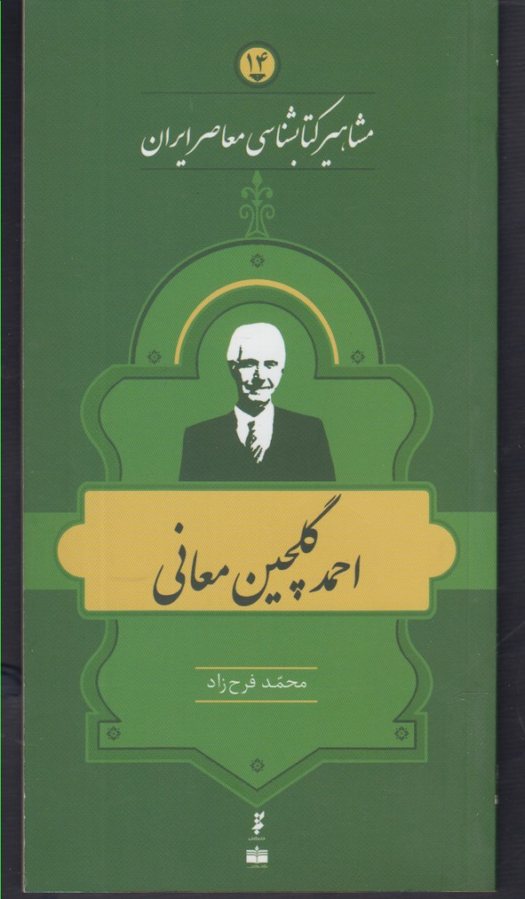 مشاهیر کتابشناسی(14)احمدگلچین‌معانی(خانه‌کتاب) @