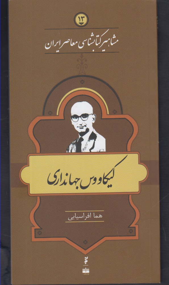 مشاهیر کتابشناسی(13)کیکاووس‌جهانداری(خانه‌کتاب) @