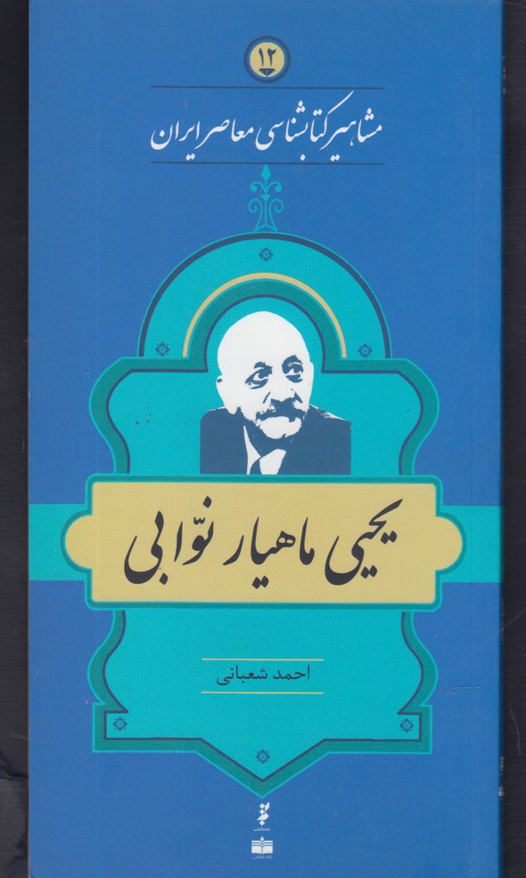 مشاهیر کتابشناسی(12)یحیی‌ماهیارنوابی(خانه‌کتاب) @