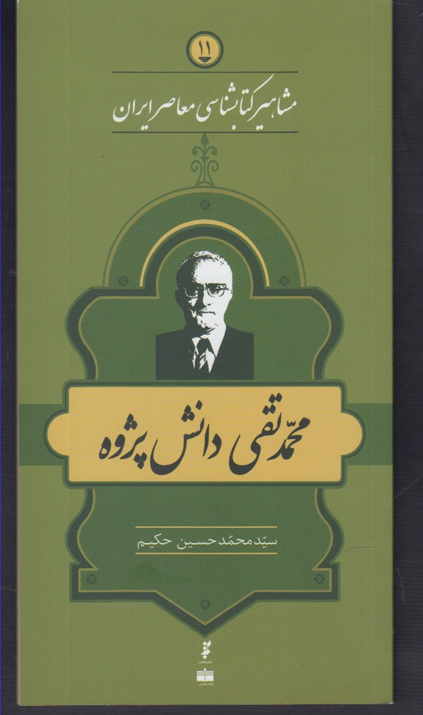 مشاهیر کتابشناسی(11)محمدتقی‌دانش‌پژوه(خانه‌کتاب) @