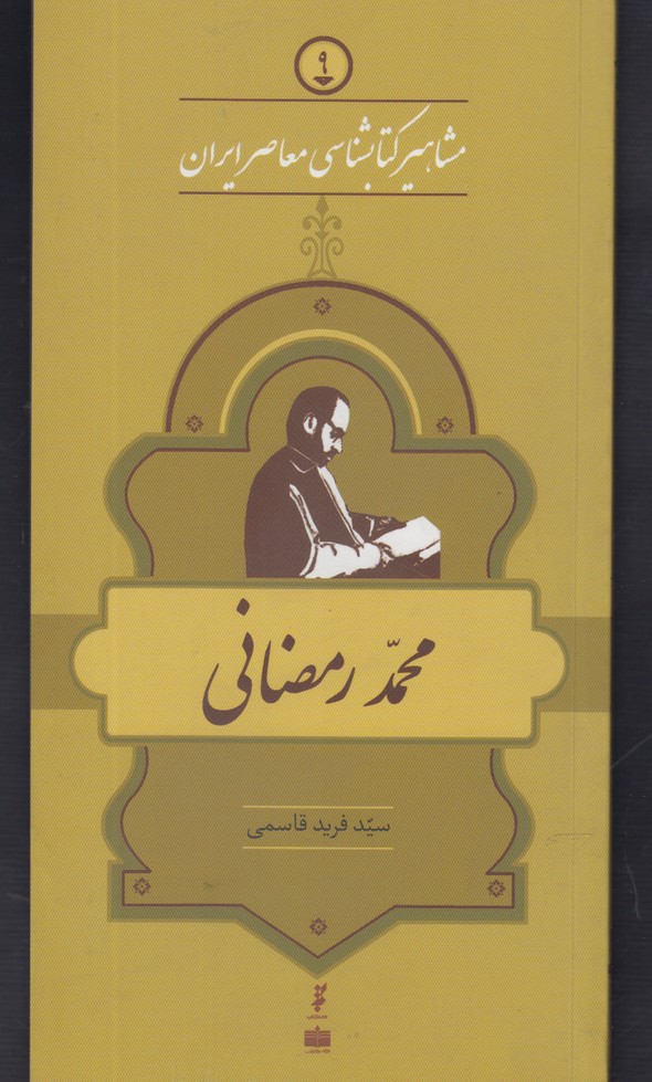 مشاهیر کتابشناسی(9)محمدرمضانی(خانه‌کتاب) @