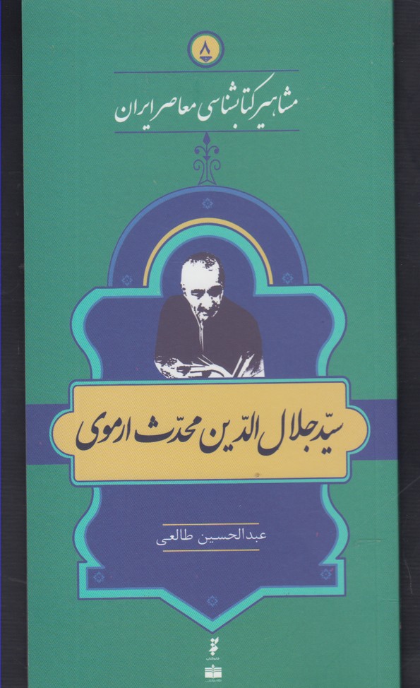 مشاهیر کتابشناسی(8)جلال‌الدین‌محدث(خانه‌کتاب) @