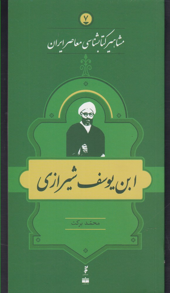 مشاهیر کتابشناسی(7)ابن‌یوسف‌شیرازی(خانه‌کتاب) @