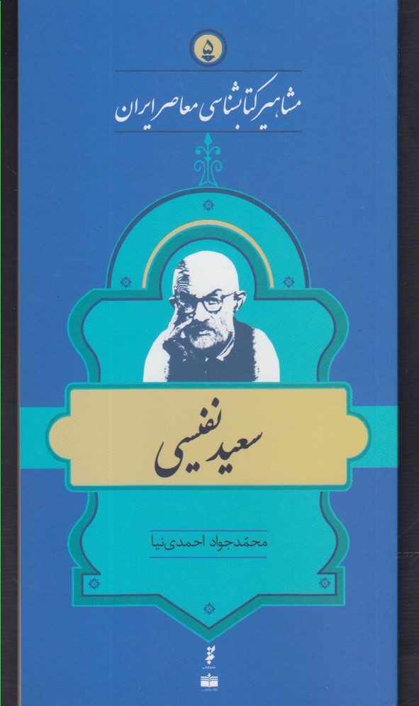 مشاهیر کتابشناسی(5)سعیدنفیسی(خانه‌کتاب) @