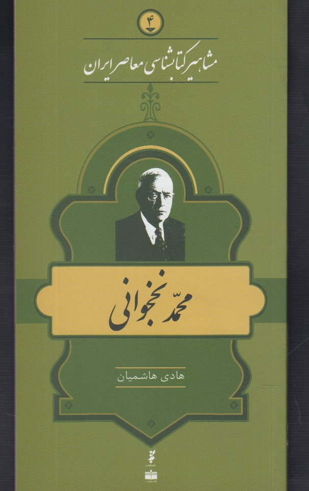 مشاهیر کتابشناسی(4)محمدنخجوانی(خانه‌کتاب) @