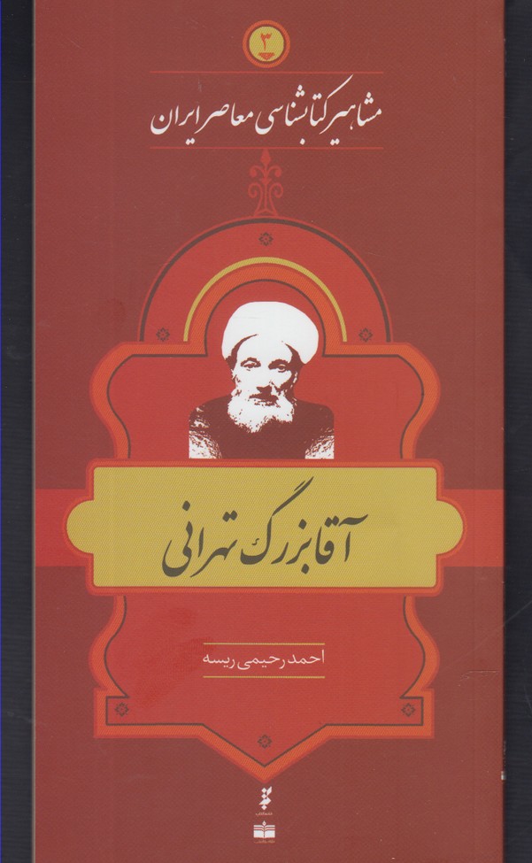 مشاهیر کتابشناسی(3)آقابزرگ‌تهرانی(خانه‌کتاب) @