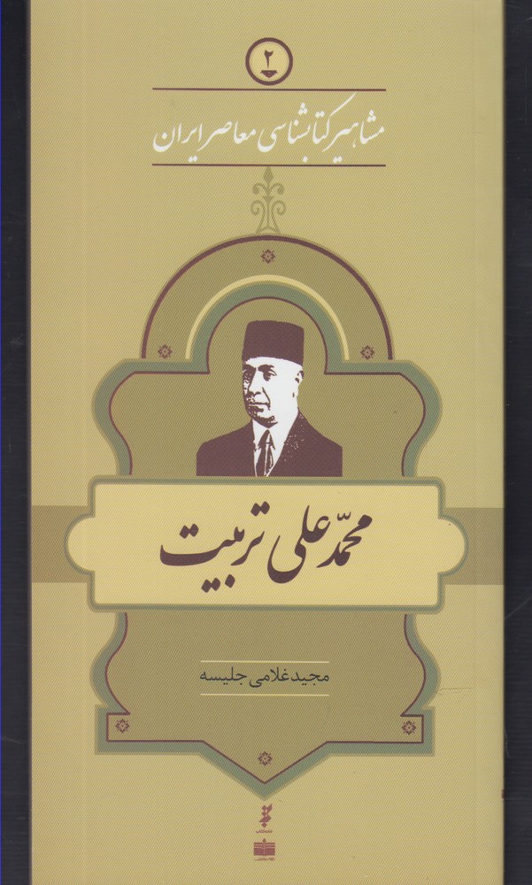 مشاهیر کتابشناسی(2)محمدعلی‌تربیت(خانه‌کتاب) @