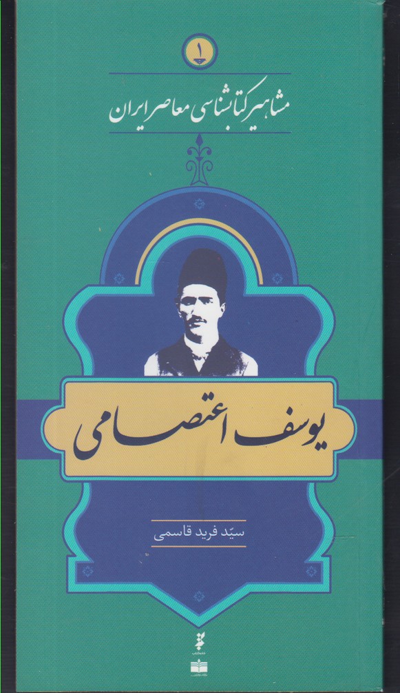 مشاهیر کتابشناسی(1)یوسف‌اعتصامی(خانه‌کتاب) @