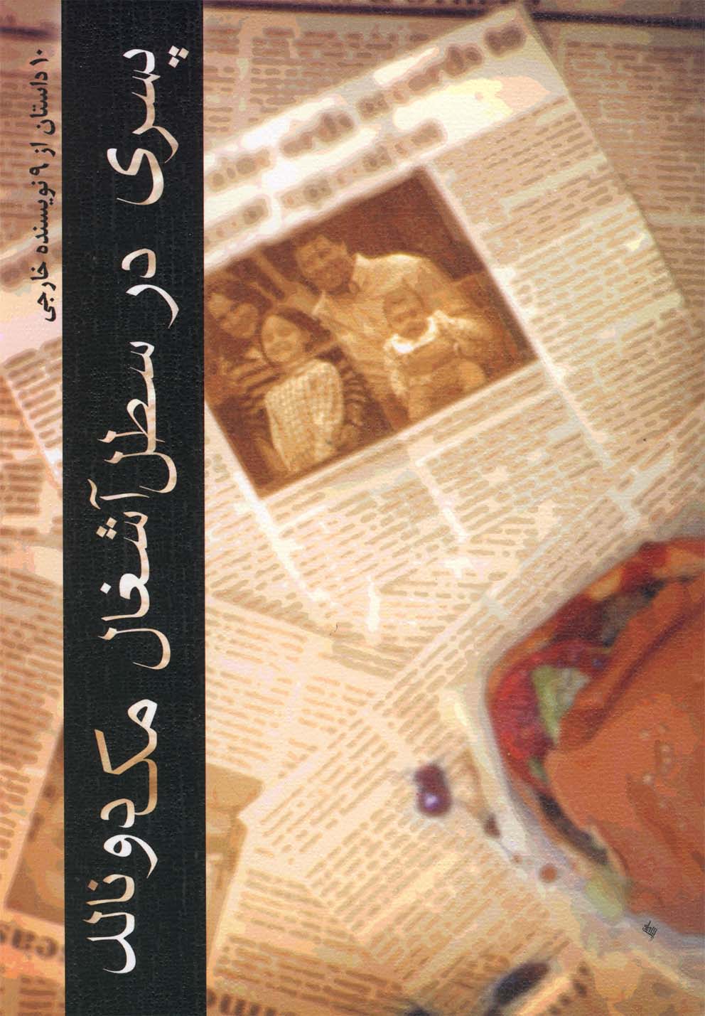 پسری در سطل آشغال مک‌دونالد(نیستان) *