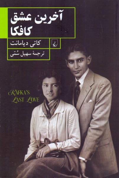 آخرین عشق کافکا(ققنوس)