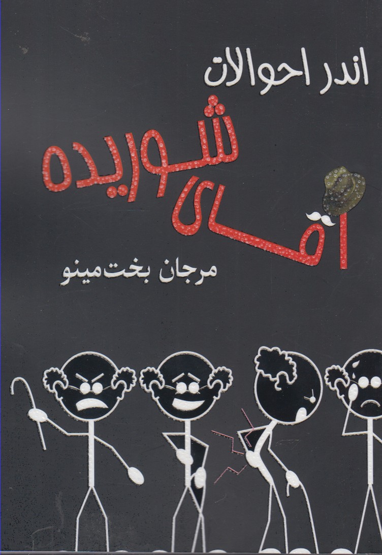 اندر احوالات آقای شوریده(مینو) @